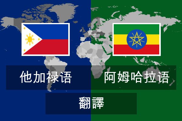 阿姆哈拉语 翻譯