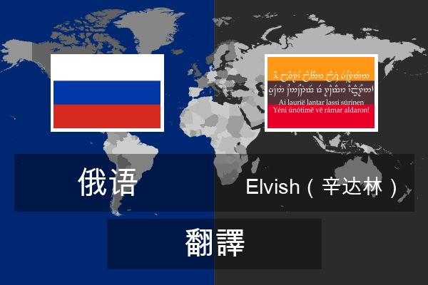  Elvish（辛达林） 翻譯