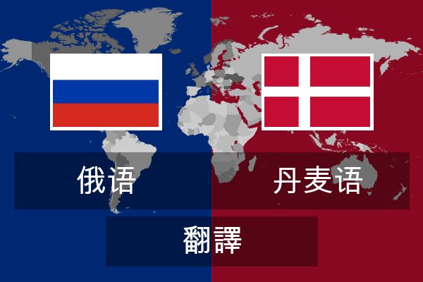  丹麦语 翻譯