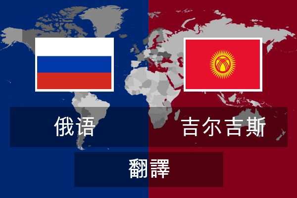  吉尔吉斯 翻譯