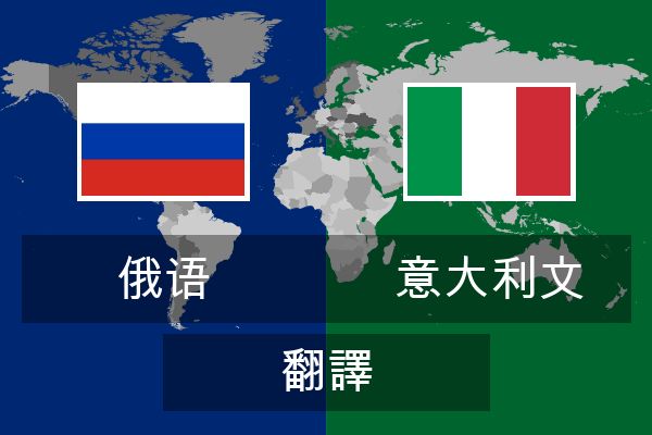  意大利文 翻譯