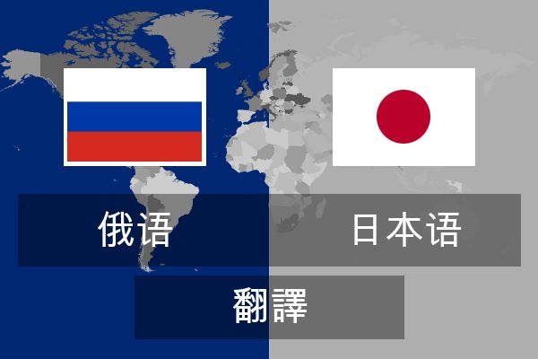  日本语 翻譯