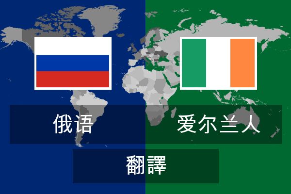  爱尔兰人 翻譯
