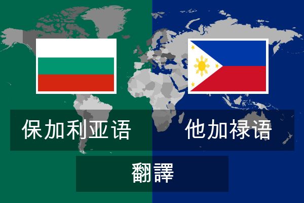  他加禄语 翻譯