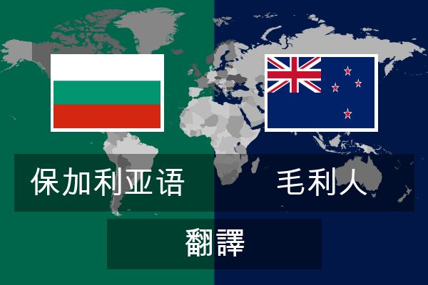  毛利人 翻譯