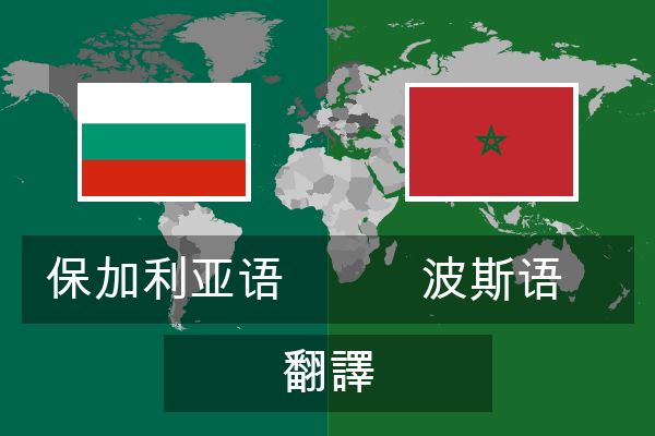  波斯语 翻譯