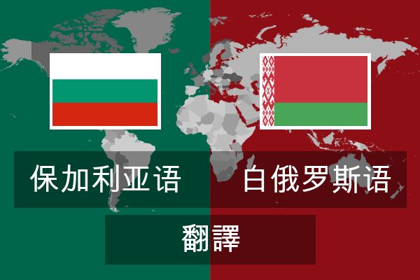  白俄罗斯语 翻譯