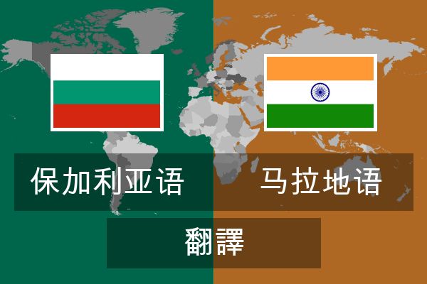  马拉地语 翻譯