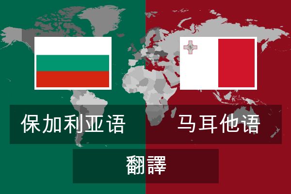  马耳他语 翻譯