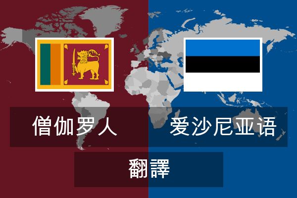  爱沙尼亚语 翻譯