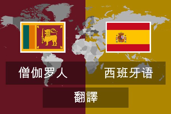  西班牙语 翻譯