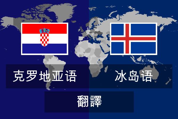  冰岛语 翻譯