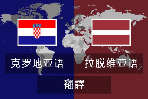 拉脱维亚语 翻譯