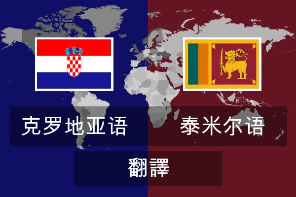  泰米尔语 翻譯