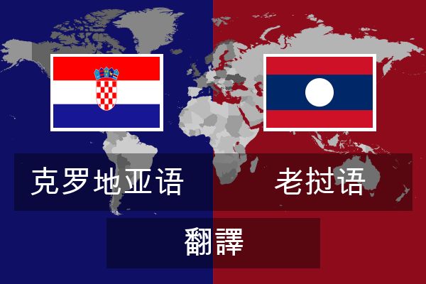  老挝语 翻譯