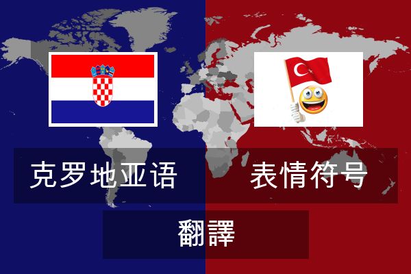  表情符号 翻譯