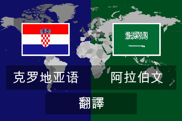  阿拉伯文 翻譯