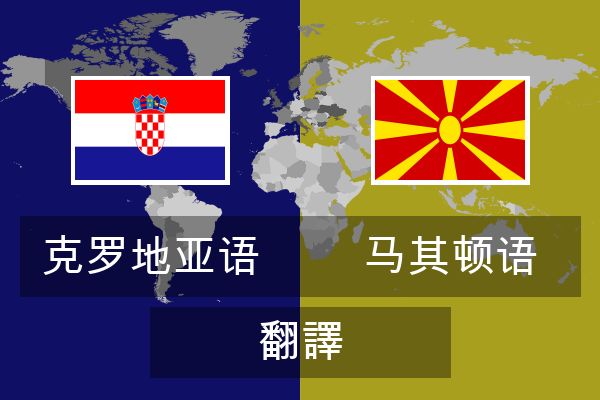  马其顿语 翻譯