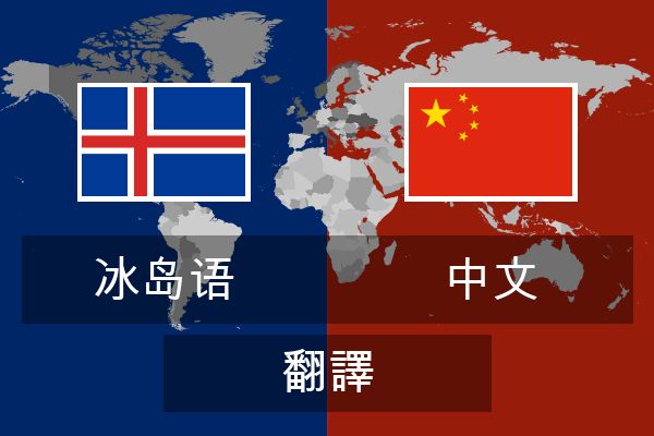  中文 翻譯