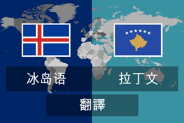  拉丁文 翻譯