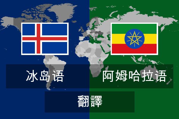  阿姆哈拉语 翻譯