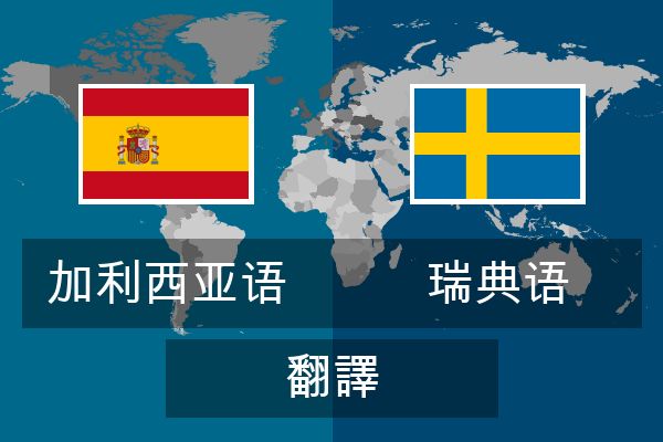  瑞典语 翻譯