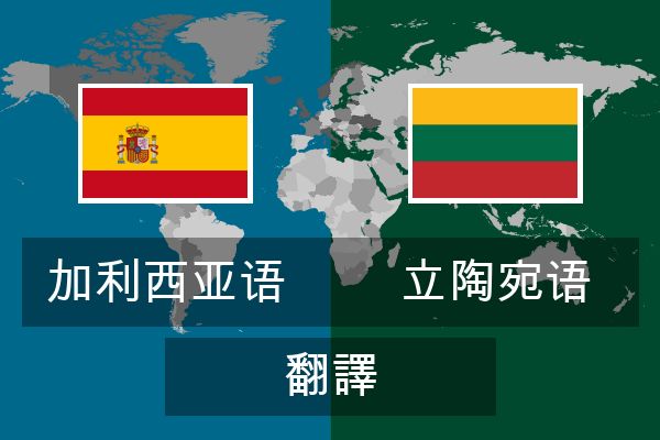  立陶宛语 翻譯