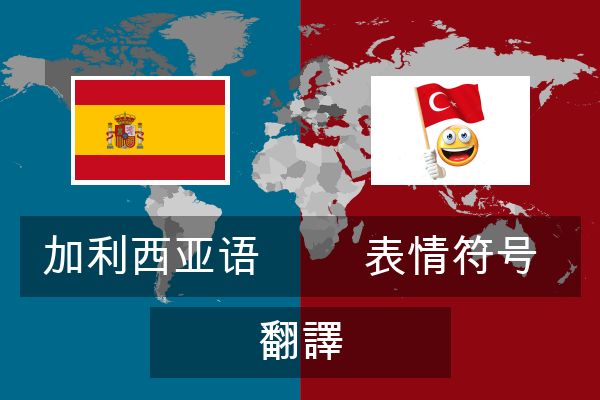  表情符号 翻譯