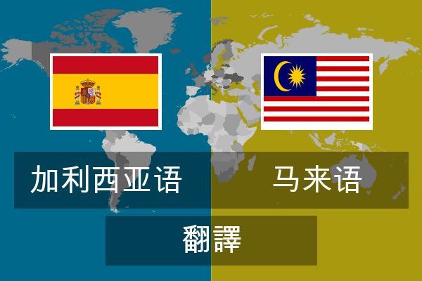  马来语 翻譯
