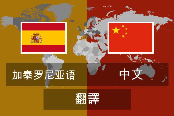  中文 翻譯
