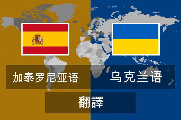  乌克兰语 翻譯