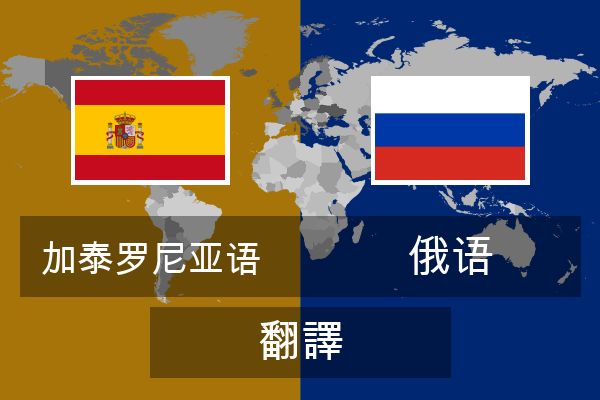  俄语 翻譯