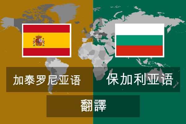  保加利亚语 翻譯