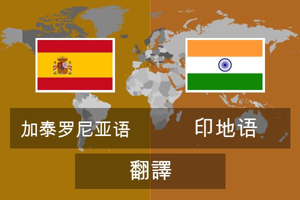  印地语 翻譯