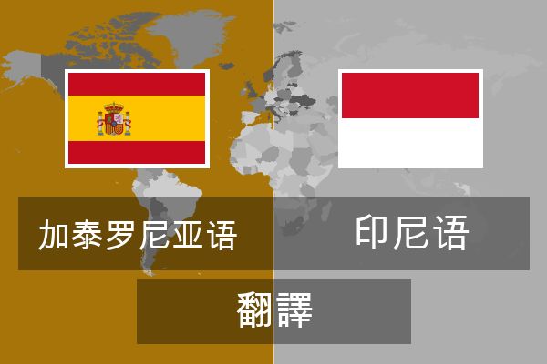  印尼语 翻譯