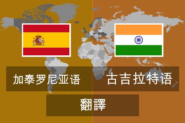  古吉拉特语 翻譯