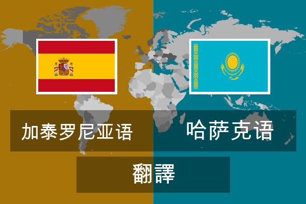  哈萨克语 翻譯
