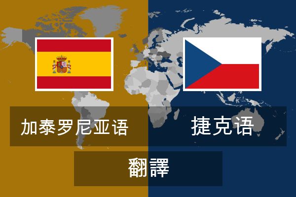  捷克语 翻譯