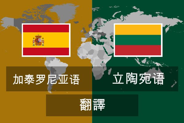  立陶宛语 翻譯