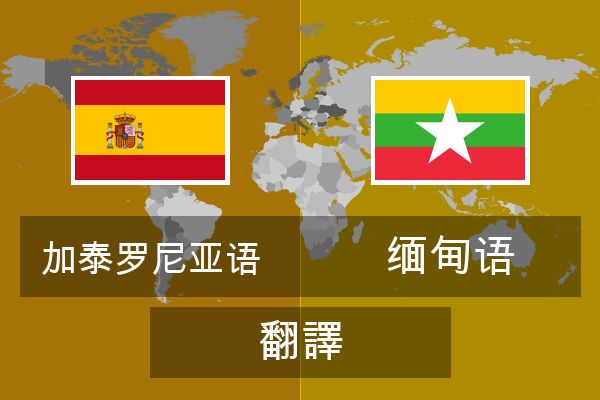  缅甸语 翻譯