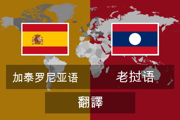  老挝语 翻譯