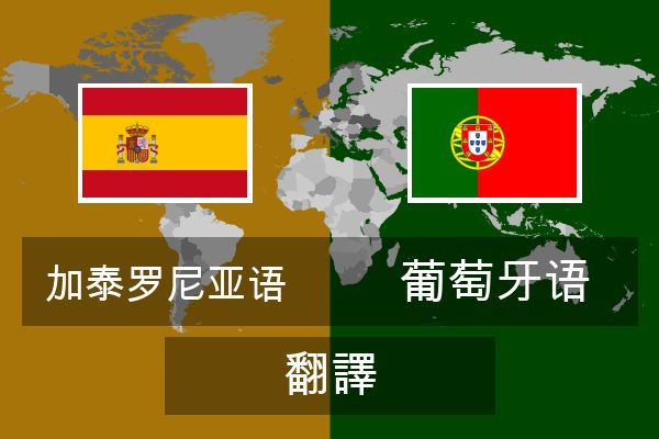  葡萄牙语 翻譯