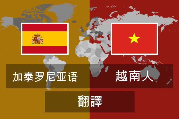  越南人 翻譯