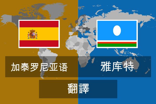  雅库特 翻譯