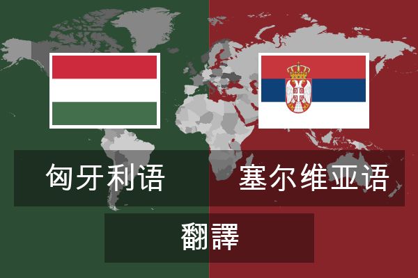  塞尔维亚语 翻譯