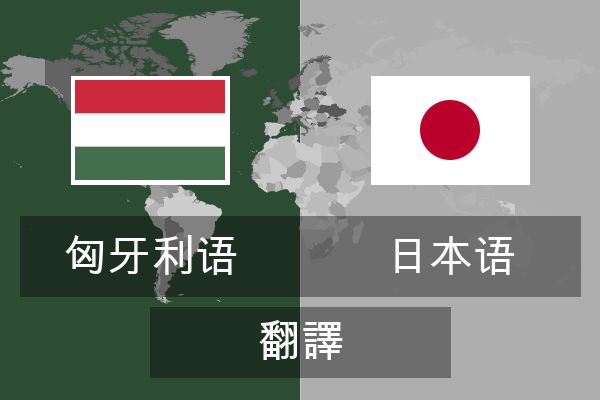  日本语 翻譯