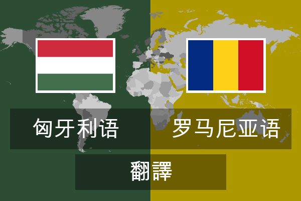  罗马尼亚语 翻譯