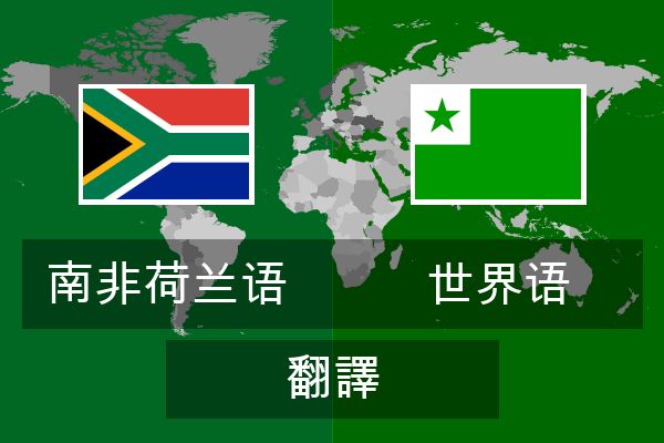  世界语 翻譯