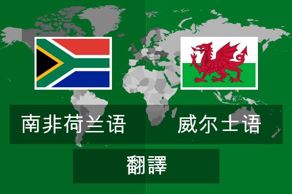  威尔士语 翻譯