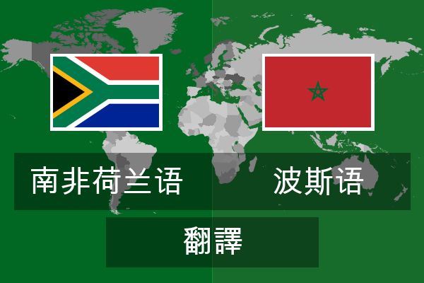  波斯语 翻譯